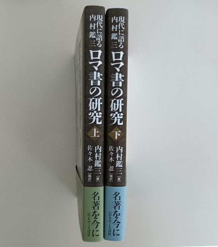 帯付・美品】現代に語る内村鑑三 ロマ書の研究 上・下揃 内村鑑三