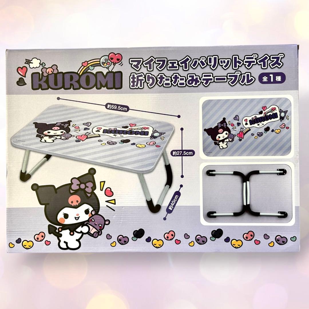 クロミ マイフェイバリットデイズ 折りたたみテーブル - メルカリ