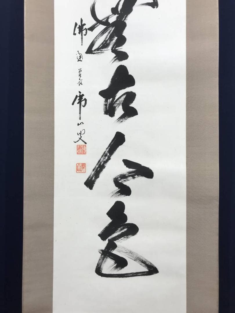 【真作】佛通寺/仏通寺/藤井虎山/松無古今色/禅語/掛軸/名家伝来/AC-18