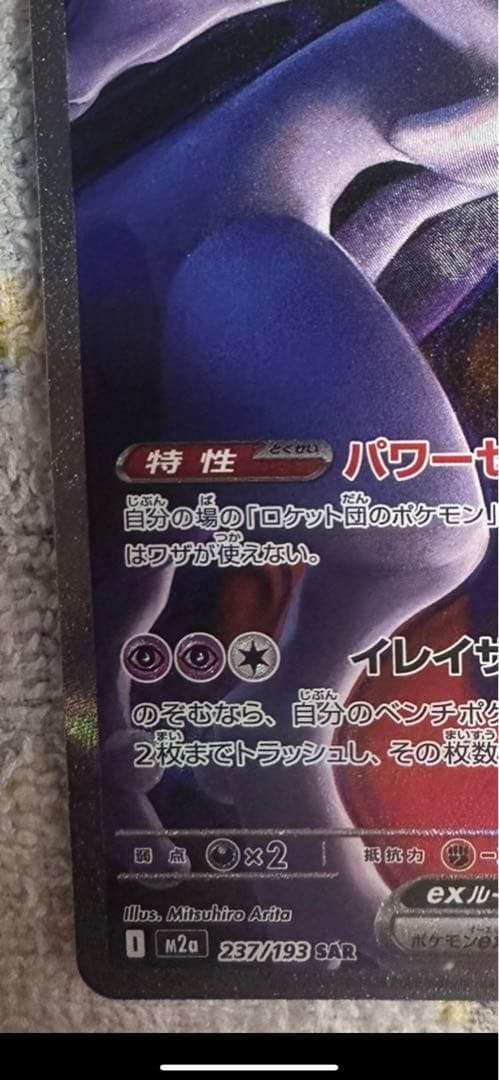 ロケット団のミュウツーEX 237/193 HP280 (18)