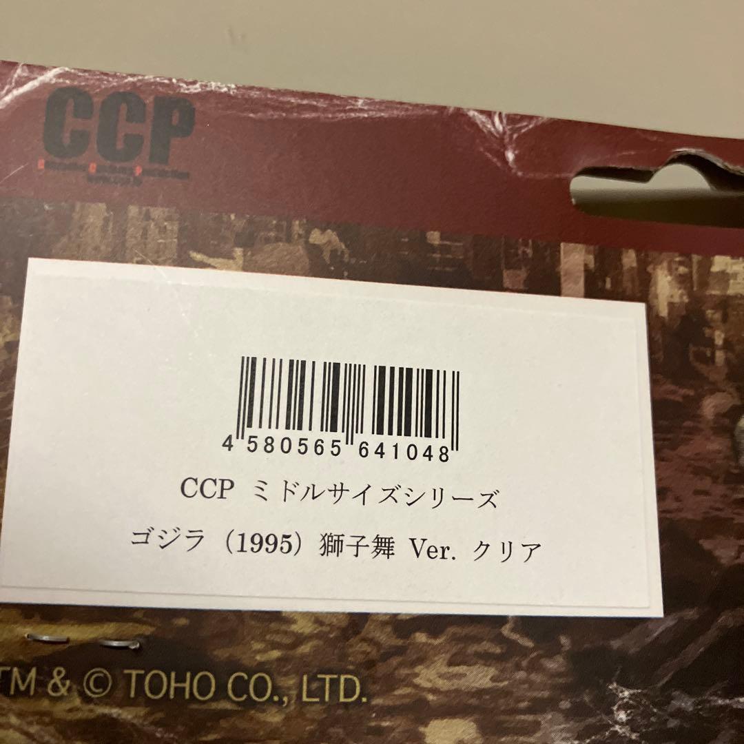 CCP ゴジラ (1995) 獅子舞 Ver.クリア　ヘドラ　牡丹鶴　正月セット