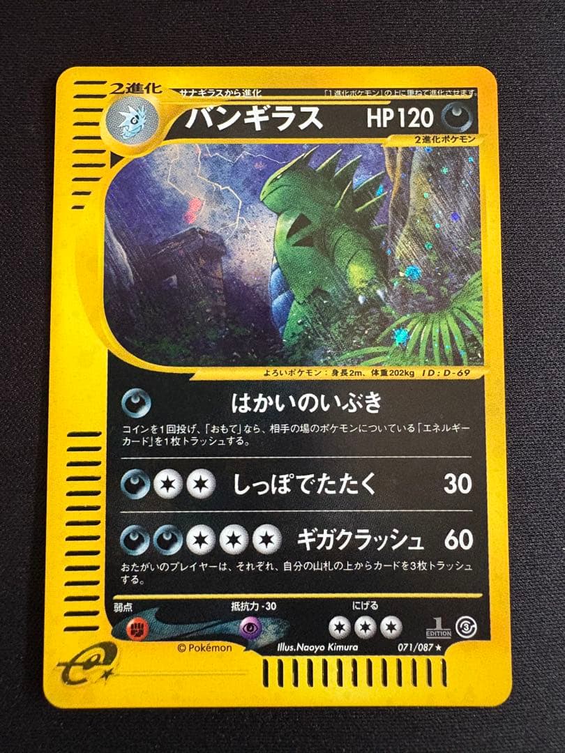 ポケモンカード カードe バンギラス拡張パック第3弾 海からの風 071/087