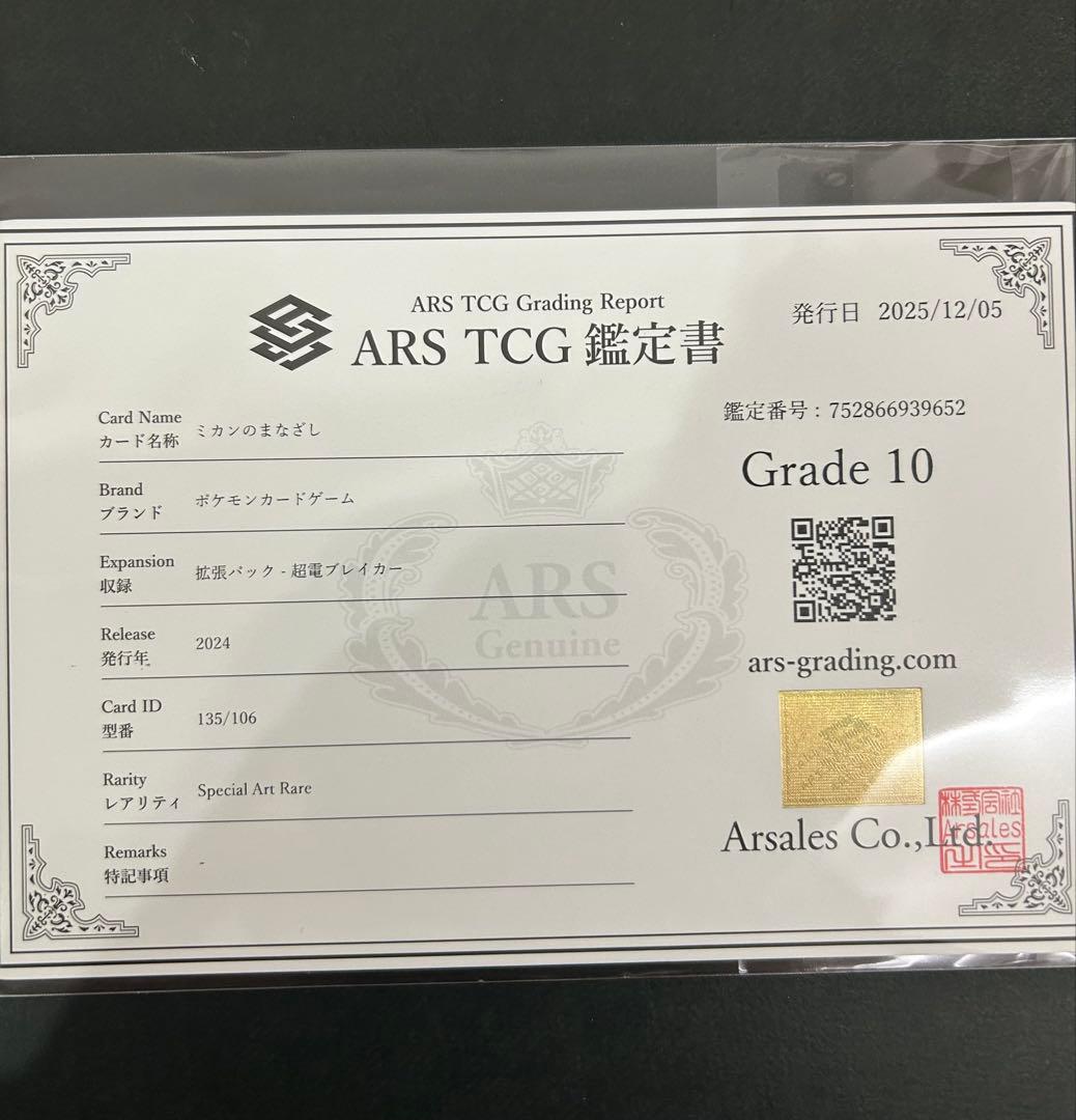 ミカンのまなざし SAR PSA10 ミカンのまなざし SAR ARS10 鑑定書付き