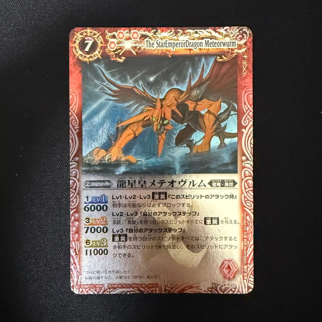 バトルスピリッツ バトスピ 龍星皇メテオヴルム 初期 レリーフ Xレア X