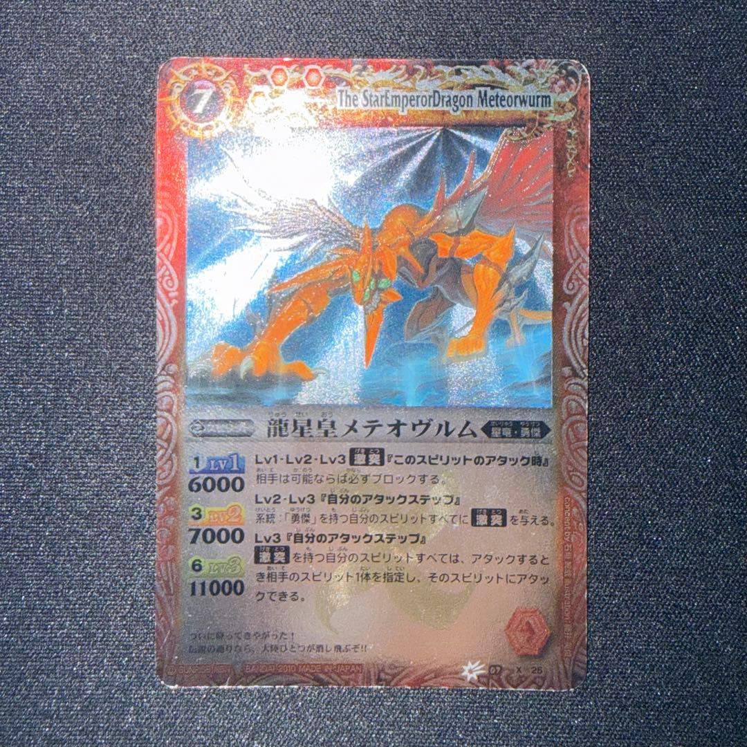 バトルスピリッツ バトスピ 龍星皇メテオヴルム 初期 レリーフ Xレア X