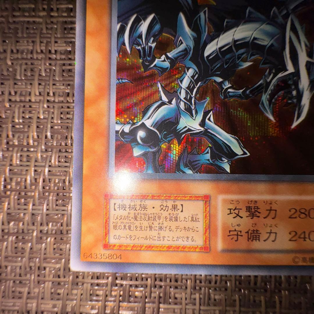 遊戯王 レッドアイズブラックメタルドラゴン シークレットレア - メルカリ