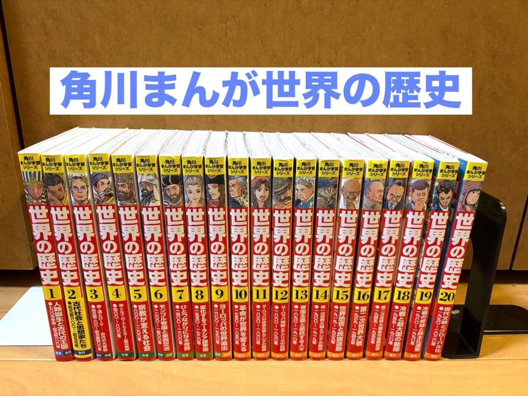 世界の歴史 角川まんが学習シリーズ全巻セット 1巻から20巻 20冊セット