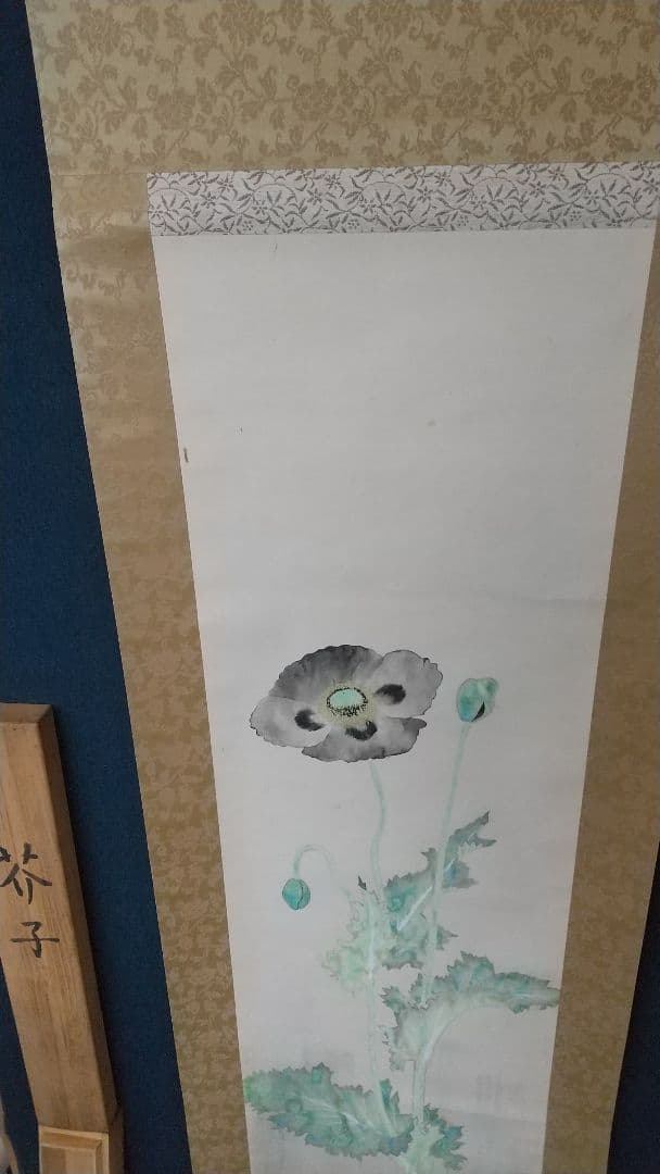 剥落箇所あり 折れあり 田中青坪 芥子 紙本掛軸 東京芸大教授 院展