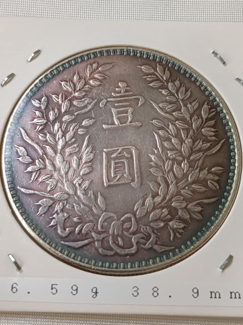 【希少】中国銀貨 袁世凱 中華民国三年 甘粛省造