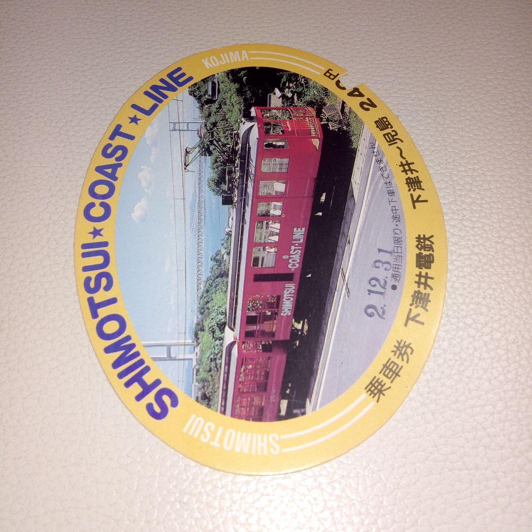 下津井電鉄　乗車券