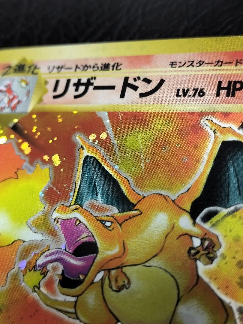 【旧裏】かえんリザードン ★ 第1弾拡張パック　旧裏　②