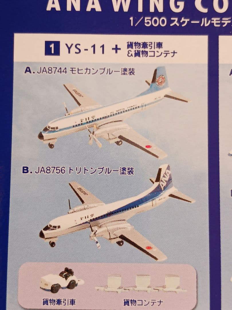 ANAウィングコレクション2。YS-11シークレット他10機。 - メルカリ