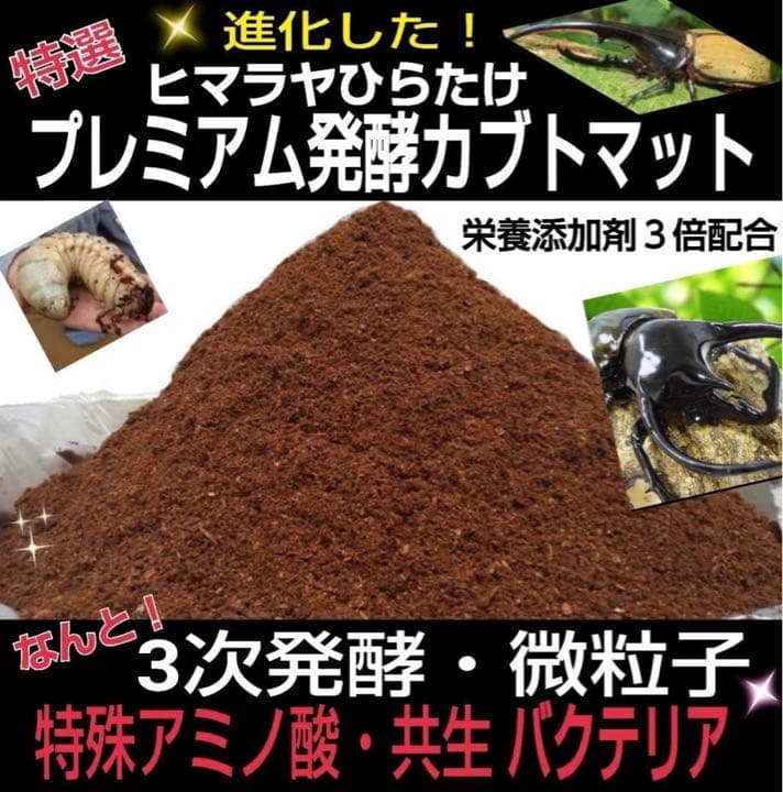 極上！プレミアム3次発酵カブトムシマット【50リットル】特殊アミノ酸