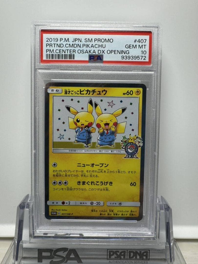 PSA10】ポケモンカード 漫才ごっこピカチュウ プロモ 2019 ポケカ
