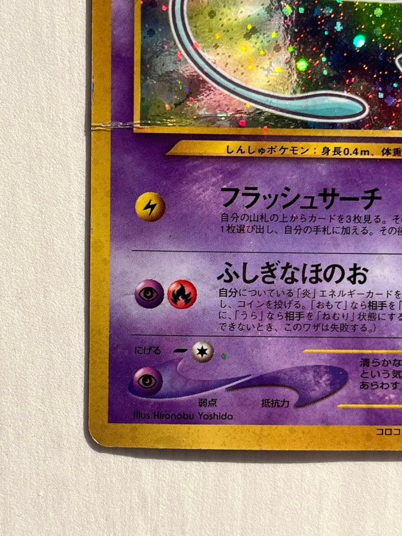 ひかるミュウ　旧裏