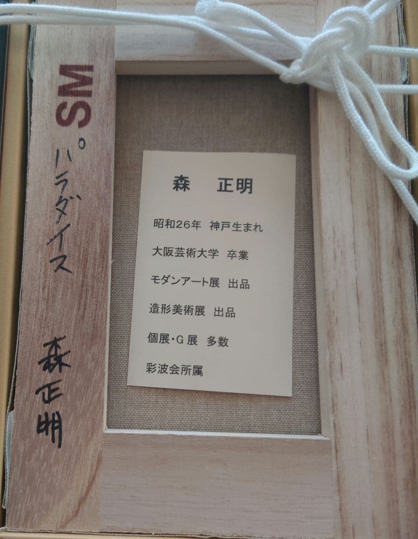 パラダイス　森正明　絵画