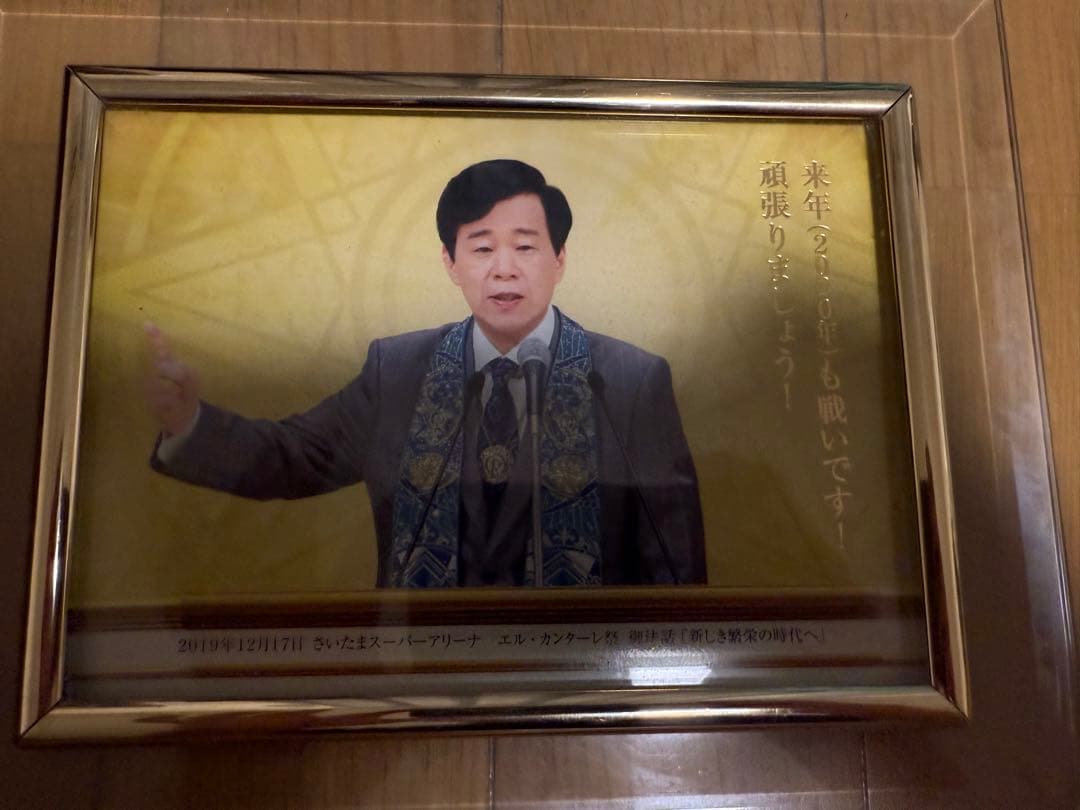 希少・非売品】 幸福の科学 大川隆法 御真影 顕彰写真 2点