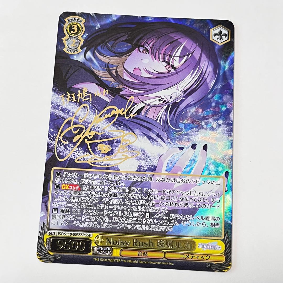 ヴァイスシュヴァルツNoisy Rush 斑鳩ルカ SSP サイン