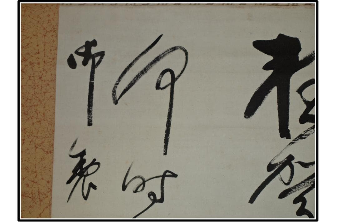 祖父の宝 時代の掛軸 書道筆保証 日本 中国※2 X998C3-3