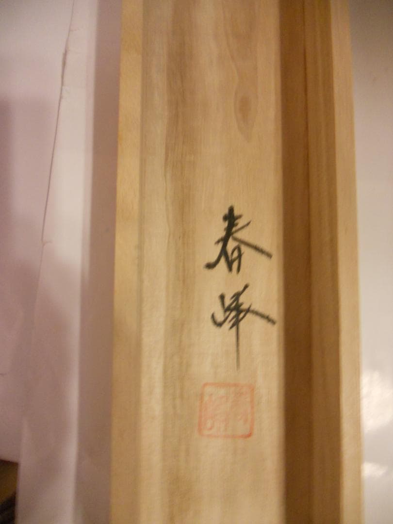 掛け軸 春峰 宝舟 恵比寿 大国 絹本 希少 軸装 茶道具 掛軸 美品 です。