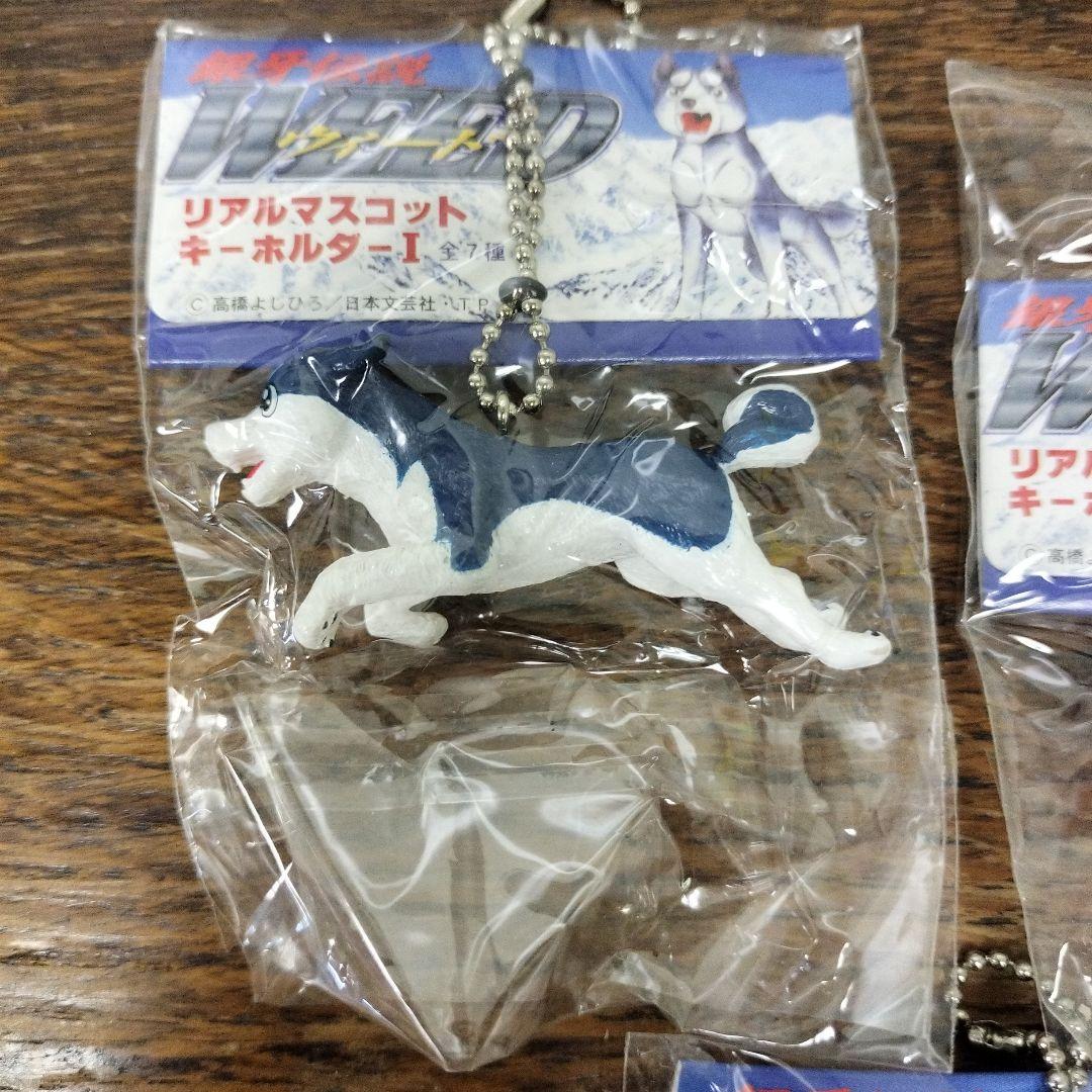 銀牙伝説　ウィード　リアルマスコットキーホルダー　3個　犬　未使用品