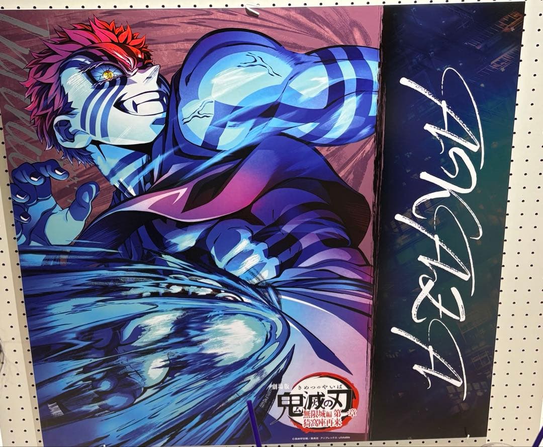 鬼滅の刃 第三弾キービジュアル ビッグポスター　猗窩座