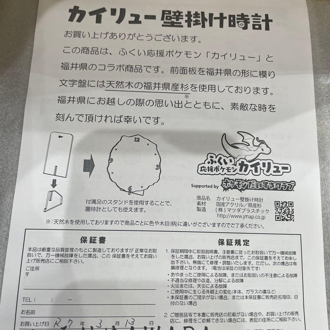 カイリュー壁掛け時計　ポケモンローカルActs 福井県限定品