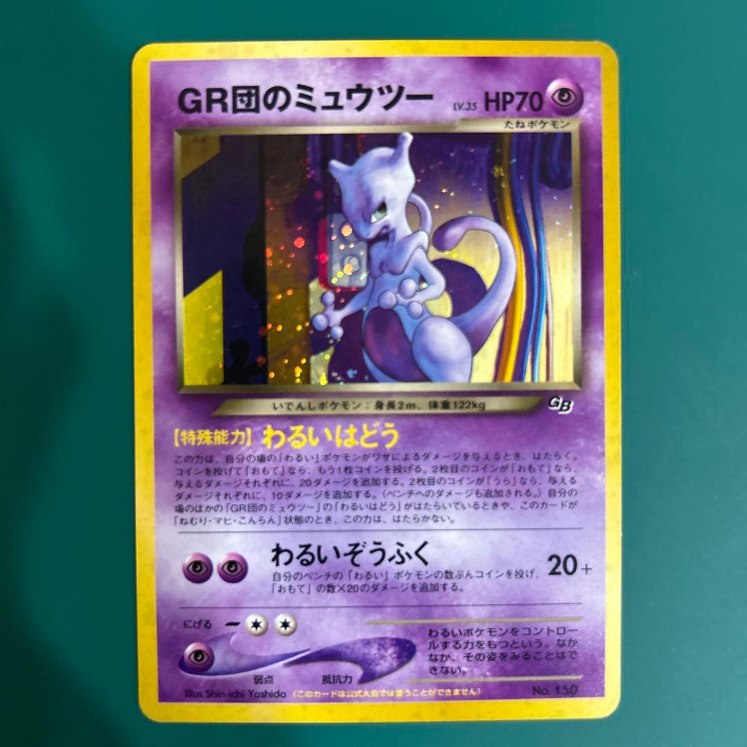 GR団のミュウツー_「ポケモンカードGB2 GR団参上！」 おまけカード PR…