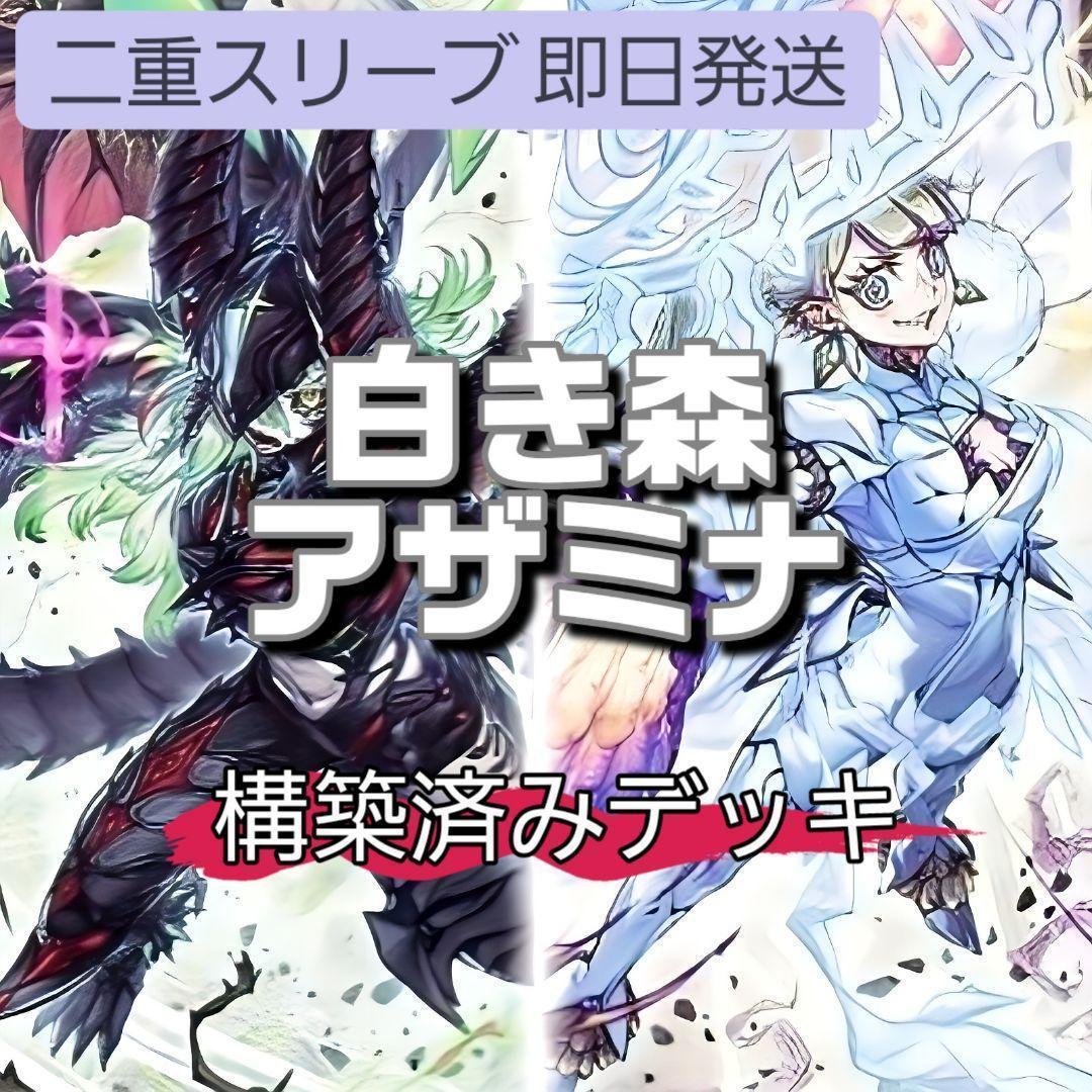 即日発送 白き森アザミナデッキ 構築済みデッキ スリーブ付き 山屋