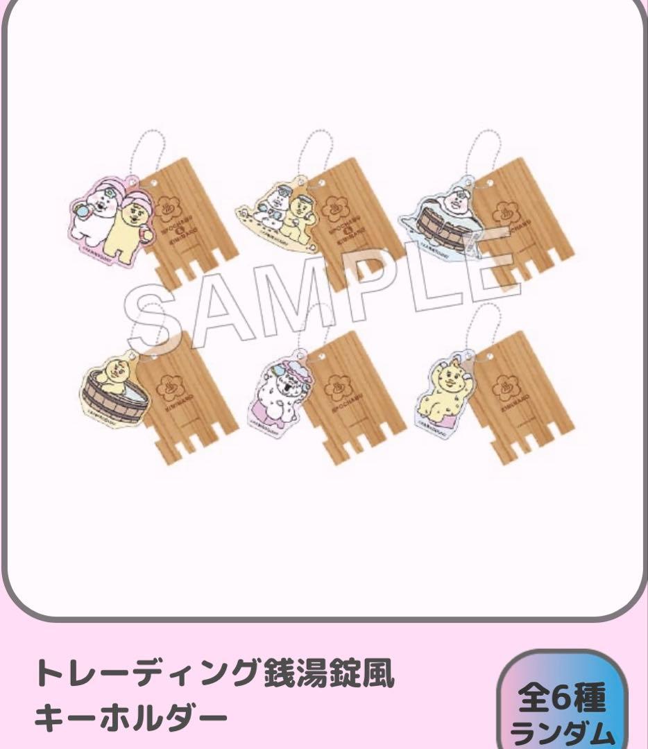 極楽湯　おぱんち湯おぱんちゅうさぎ　んぽちゃむ　きみまろ　コラボ 絶版