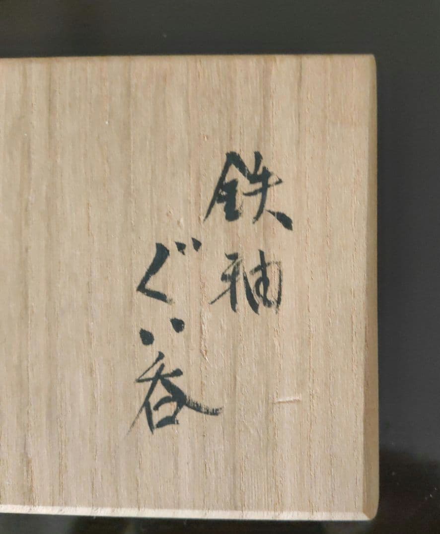 隠迫間穴窯 鉄釉 ぐい呑 G12