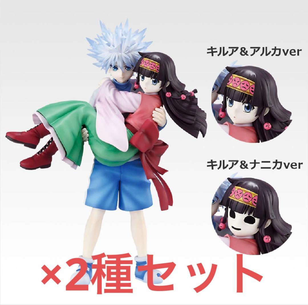 ハンターハンター A賞 キルア＆アルカ/ナニカ フィギュア 2種セット