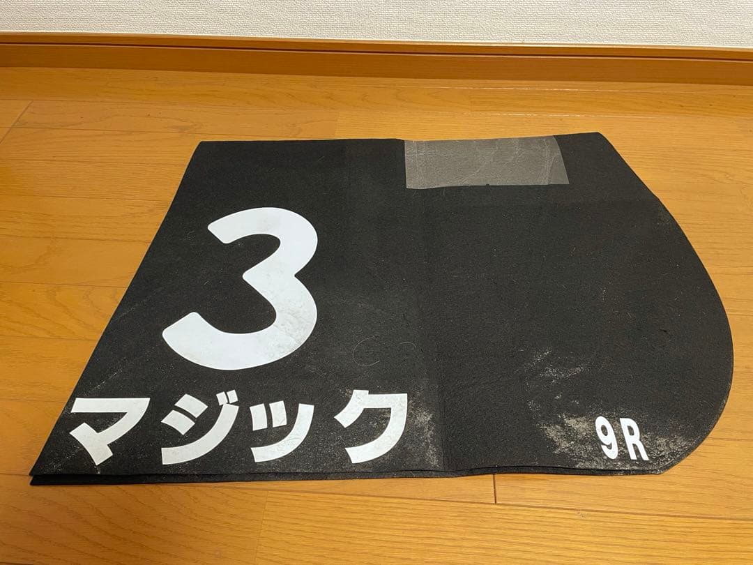 JRA 競走馬 実使用 ゼッケン 中京競馬場 弥富特別(2勝クラス) マジック