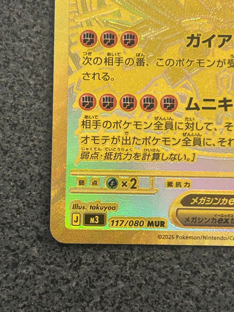 美品！本日中に発送します！メガジガルデex mur