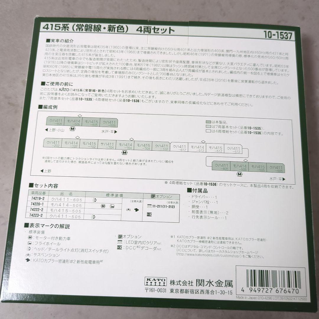 KATO 415系 (常磐線・新色) 4両セット 10-1537