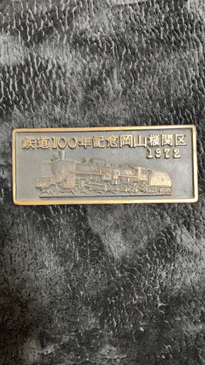 蒸気機関車プレート記念品　岡山機関区