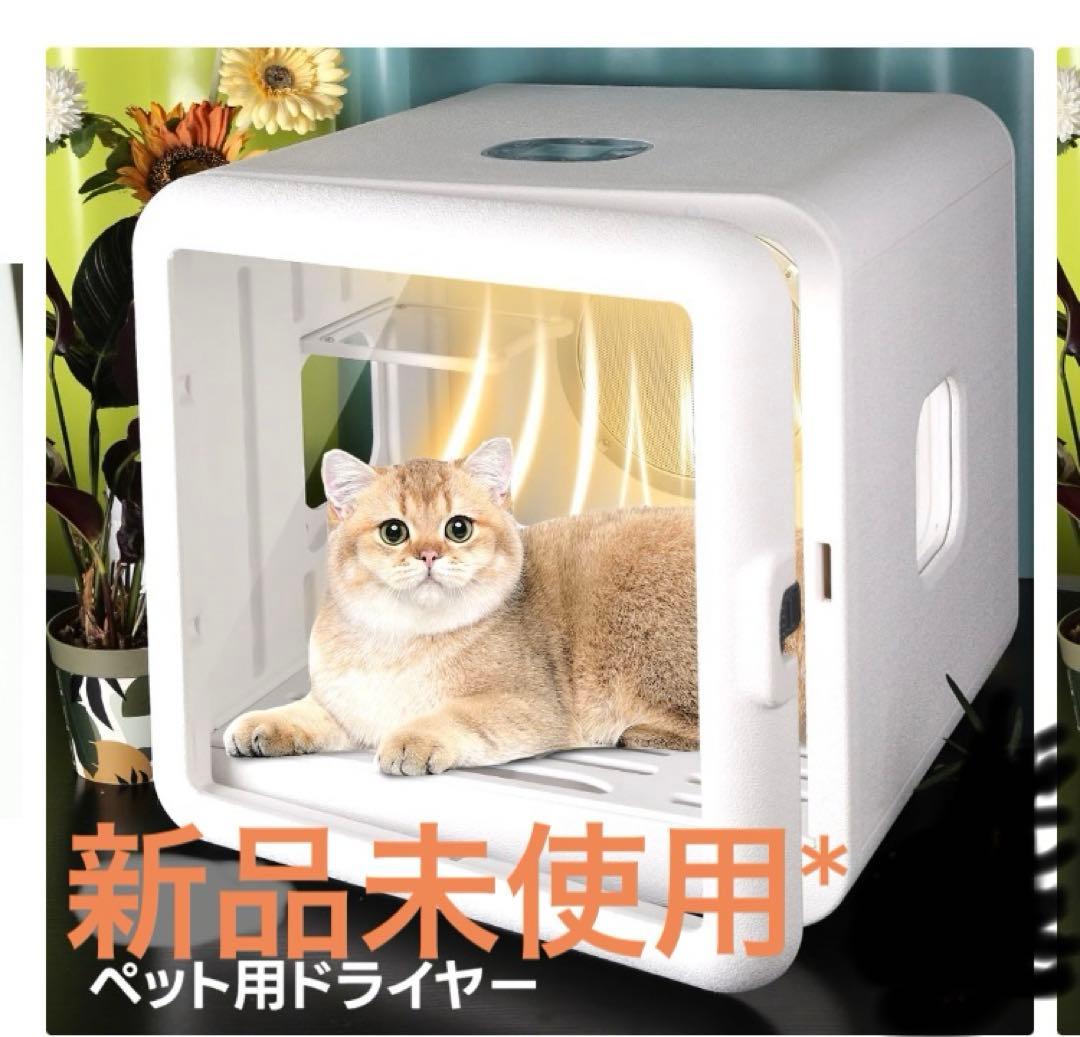 犬猫用ペットドライルーム未使用