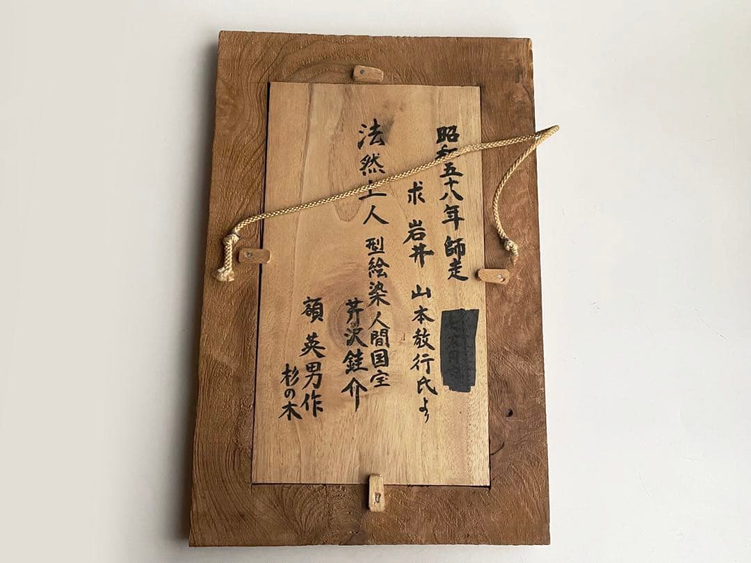 人間国宝　芹沢銈介　芹澤銈介　法然上人　型絵染　民藝　山本教行　 柚木沙弥郎