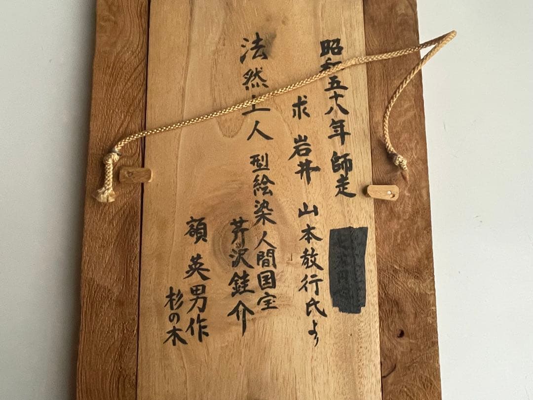 人間国宝　芹沢銈介　芹澤銈介　法然上人　型絵染　民藝　山本教行　 柚木沙弥郎