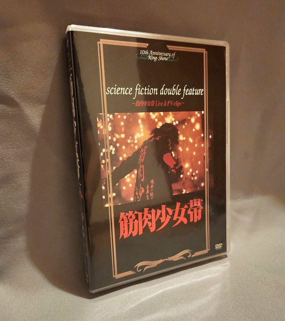 筋肉少女帯/science fiction double feature DVD