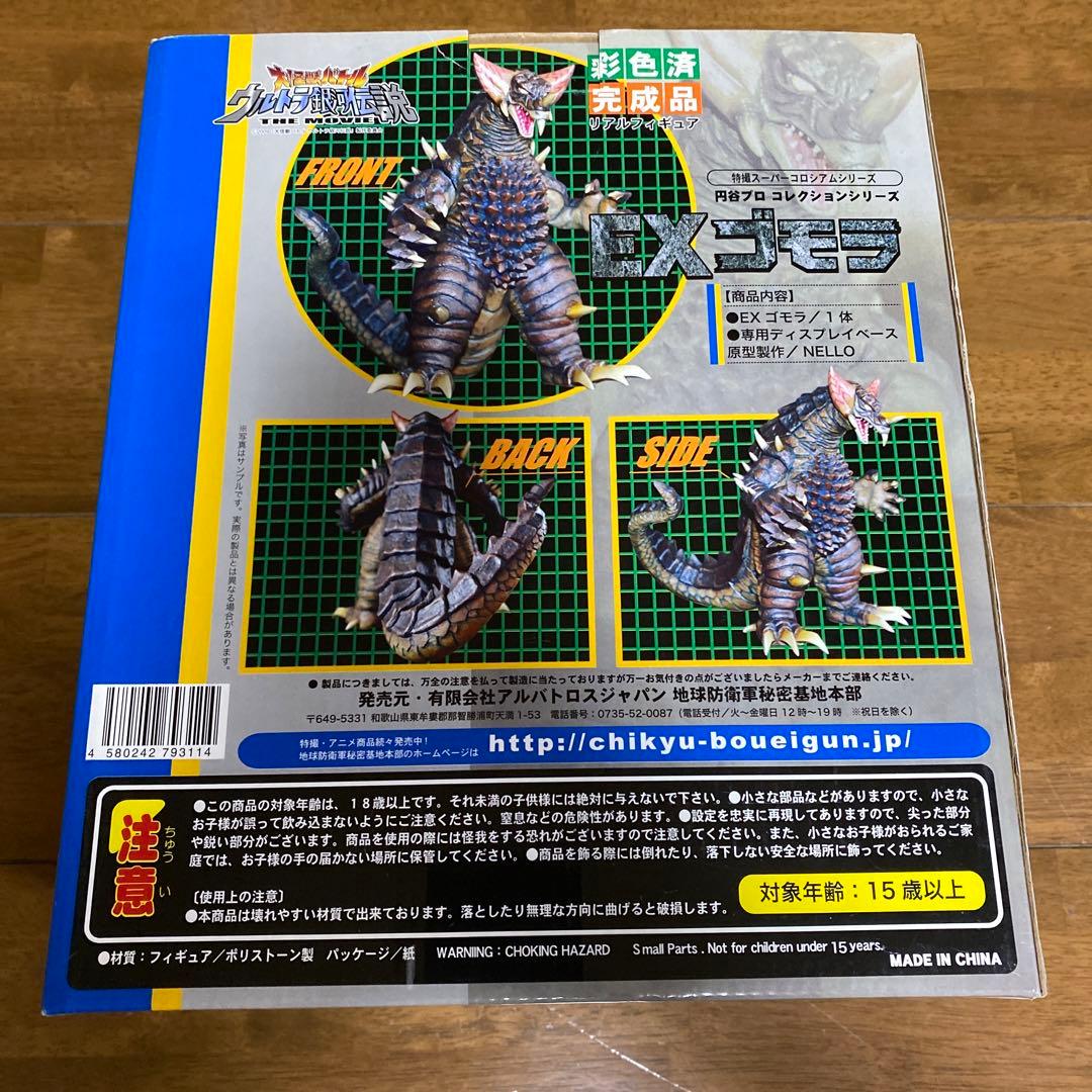 古代怪獣　ＥＸゴモラ　劇場限定