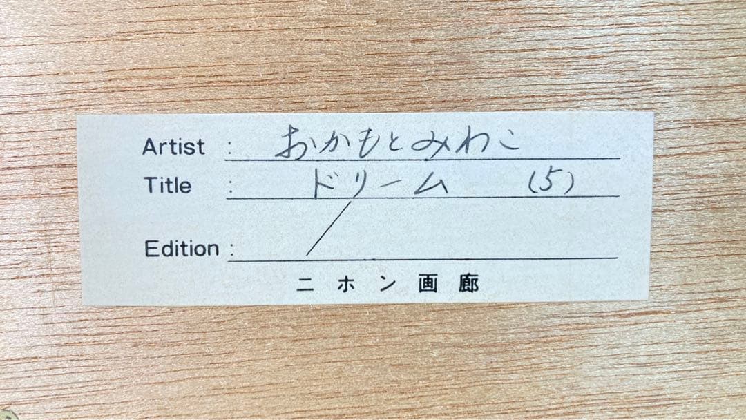 真作】おかもとみわこ「ドリーム」油彩原画 直筆サイン 絵画 アート