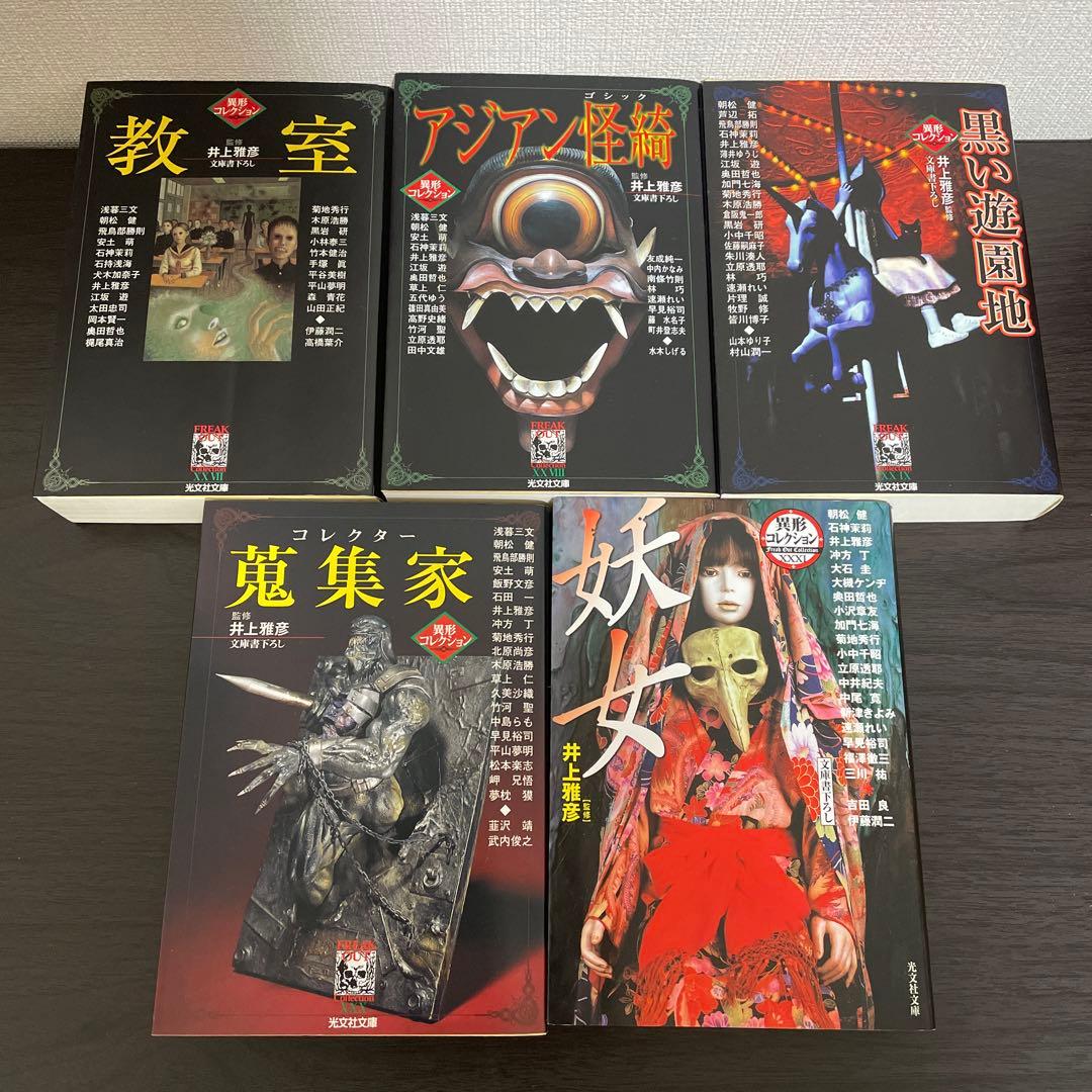 異形コレクション他 井上雅彦25冊