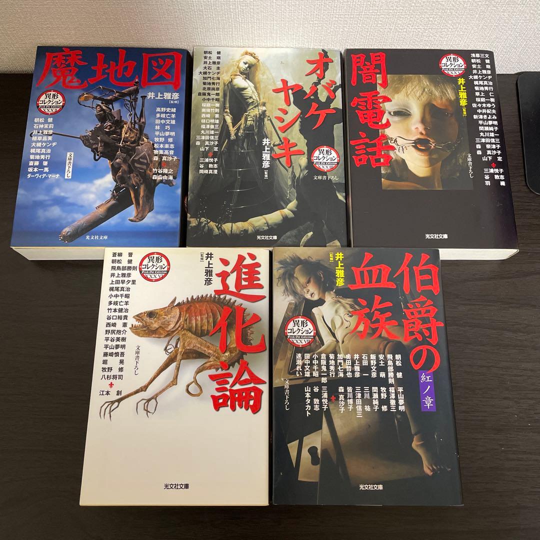 異形コレクション他 井上雅彦25冊