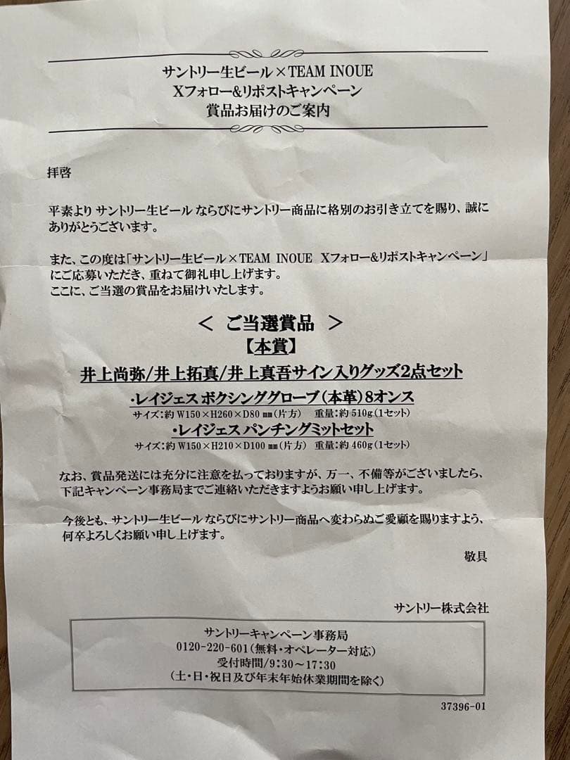井上尚弥/井上拓真/井上真吾サイン入りグッズ2点セット（キャンペーン