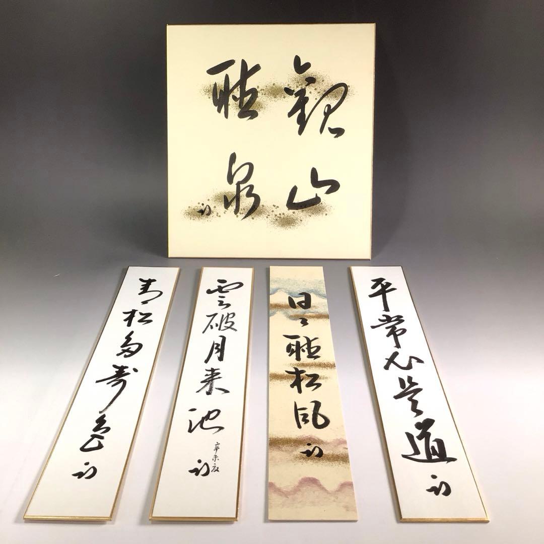 R576 色紙 短冊 『表千家 久田宗也 尋牛斎』『肉筆』『真作