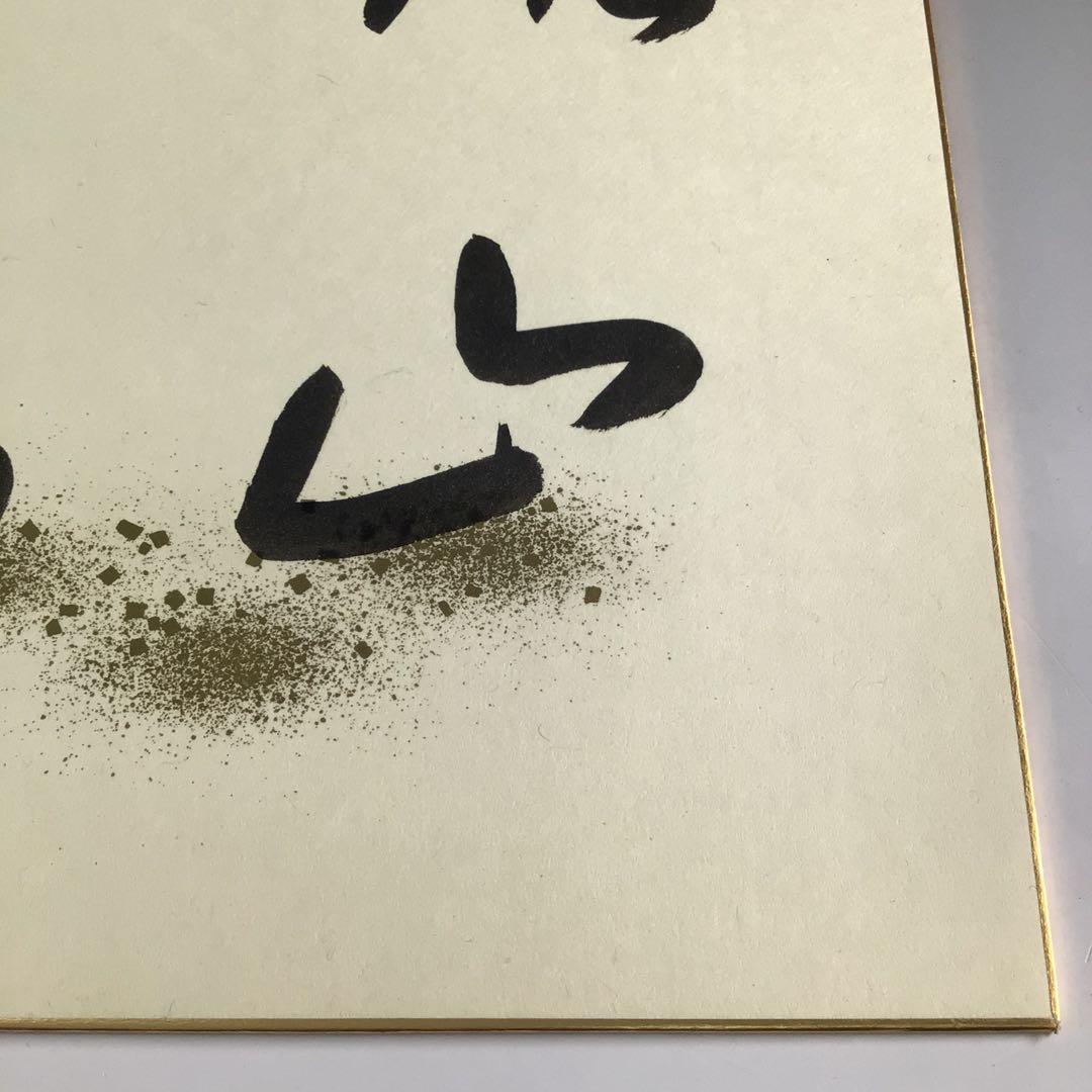 R576 色紙 短冊 『表千家 久田宗也 尋牛斎』『肉筆』『真作