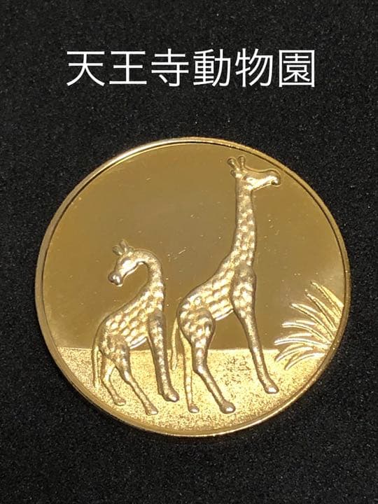 刻印無し 茶平工業 メダル 【天王寺動物園】 動物園100年記念メダル