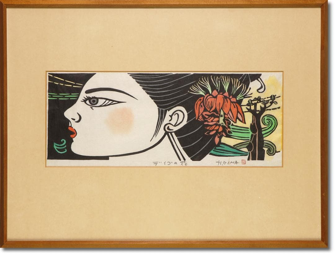 儀間比呂志 木版画『デイゴの花』和紙擦り 沖縄の版画家・絵本作家 和紙