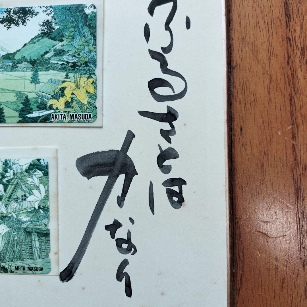 貴重な品」矢口高雄サイン落款あり 春夏秋冬四季のカードの色紙